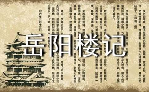 <岳阳楼记>全文解析：从名句到主旨的深度解读