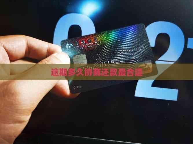 逾期多久协商还款最合适