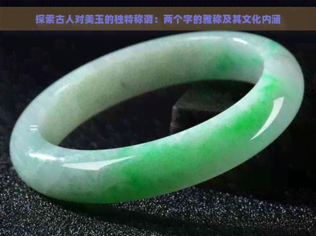 探索古人对美玉的独特称谓：两个字的雅称及其文化内涵