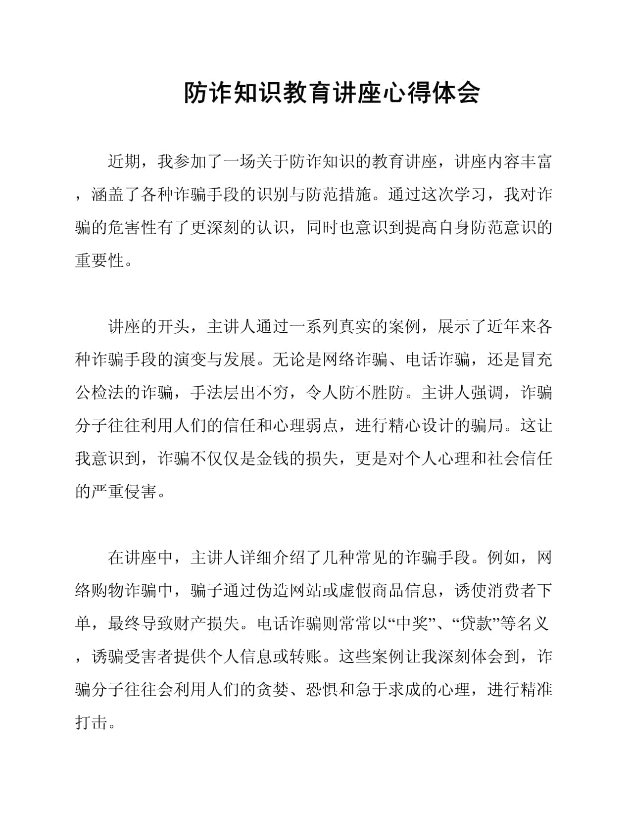 防诈知识教育讲座心得体会