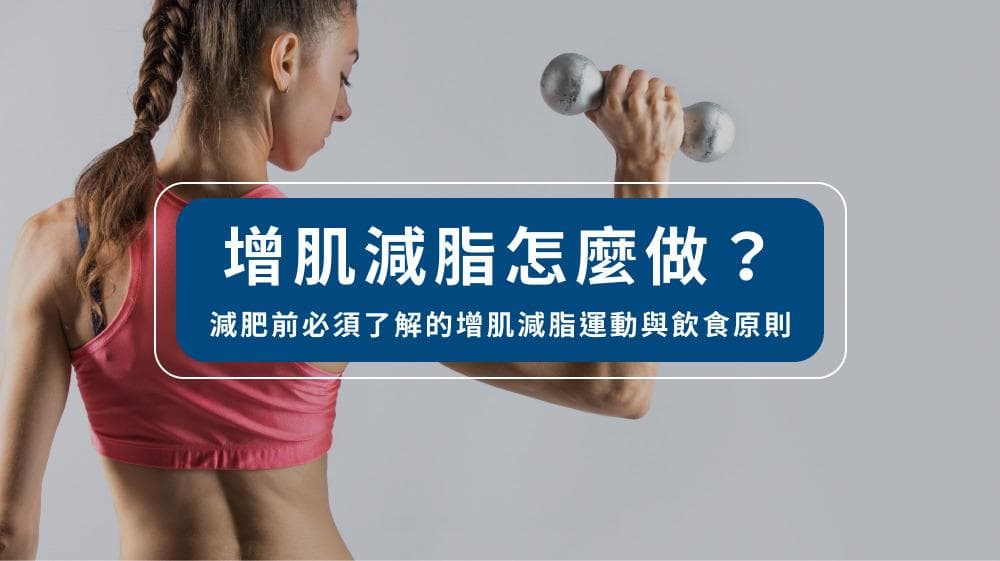 增肌减脂怎么做？减肥前必须了解的增肌减脂运动与饮食原则