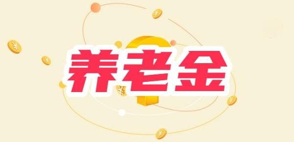 60岁一次性补缴社保能领多少？看三个计算示例