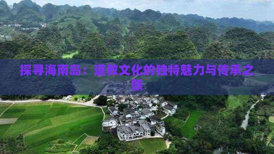 探寻海南岛：道教文化的独特魅力与传承之旅
