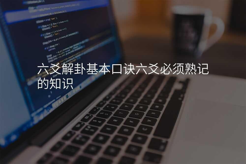 六爻解卦基本口诀：掌握这门古老智慧的关键知识