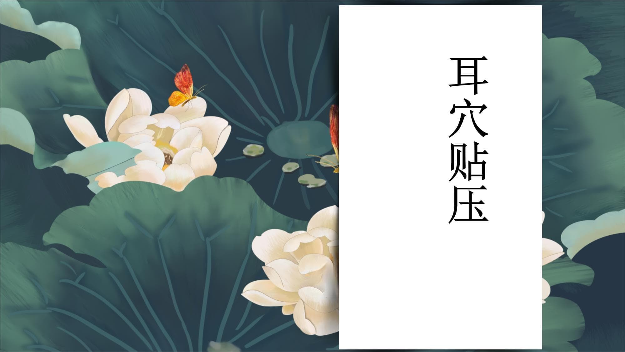 医院培训课件：《耳穴贴压操作》