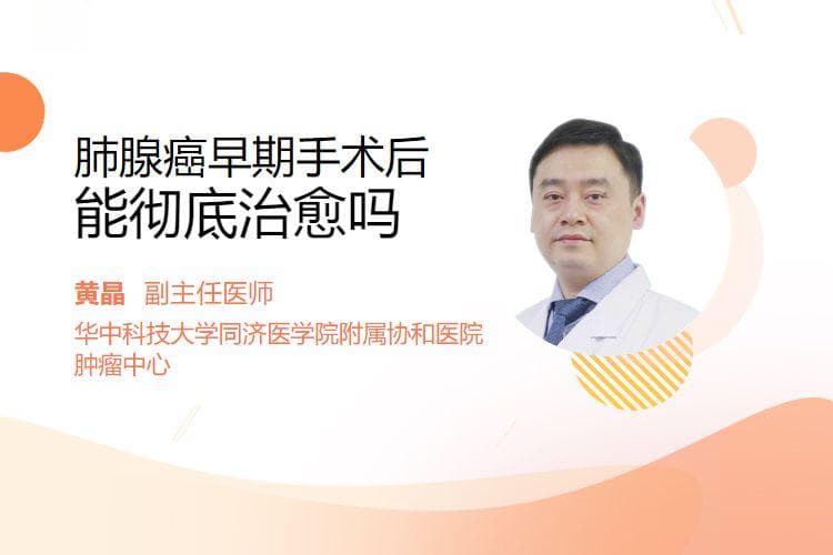肺腺癌早期手术后能彻底治愈吗