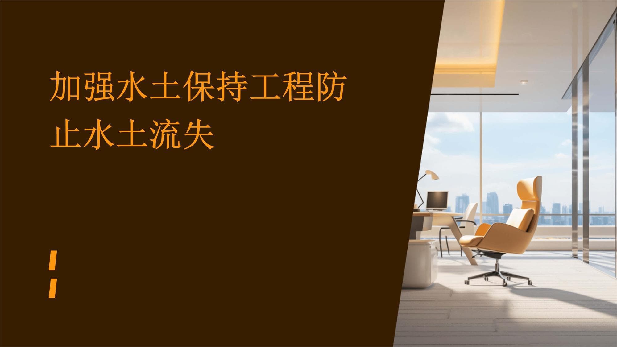 加强水土保持工程防止水土流失