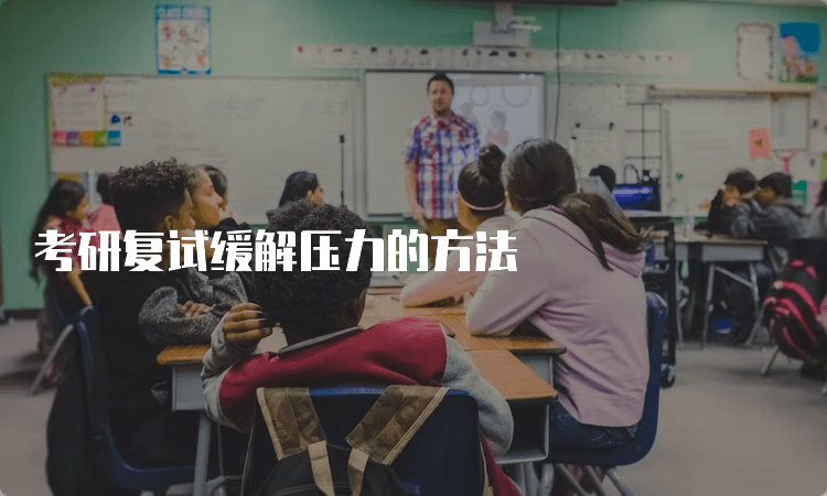 考研复试减压指南：从心理调适到实战技巧