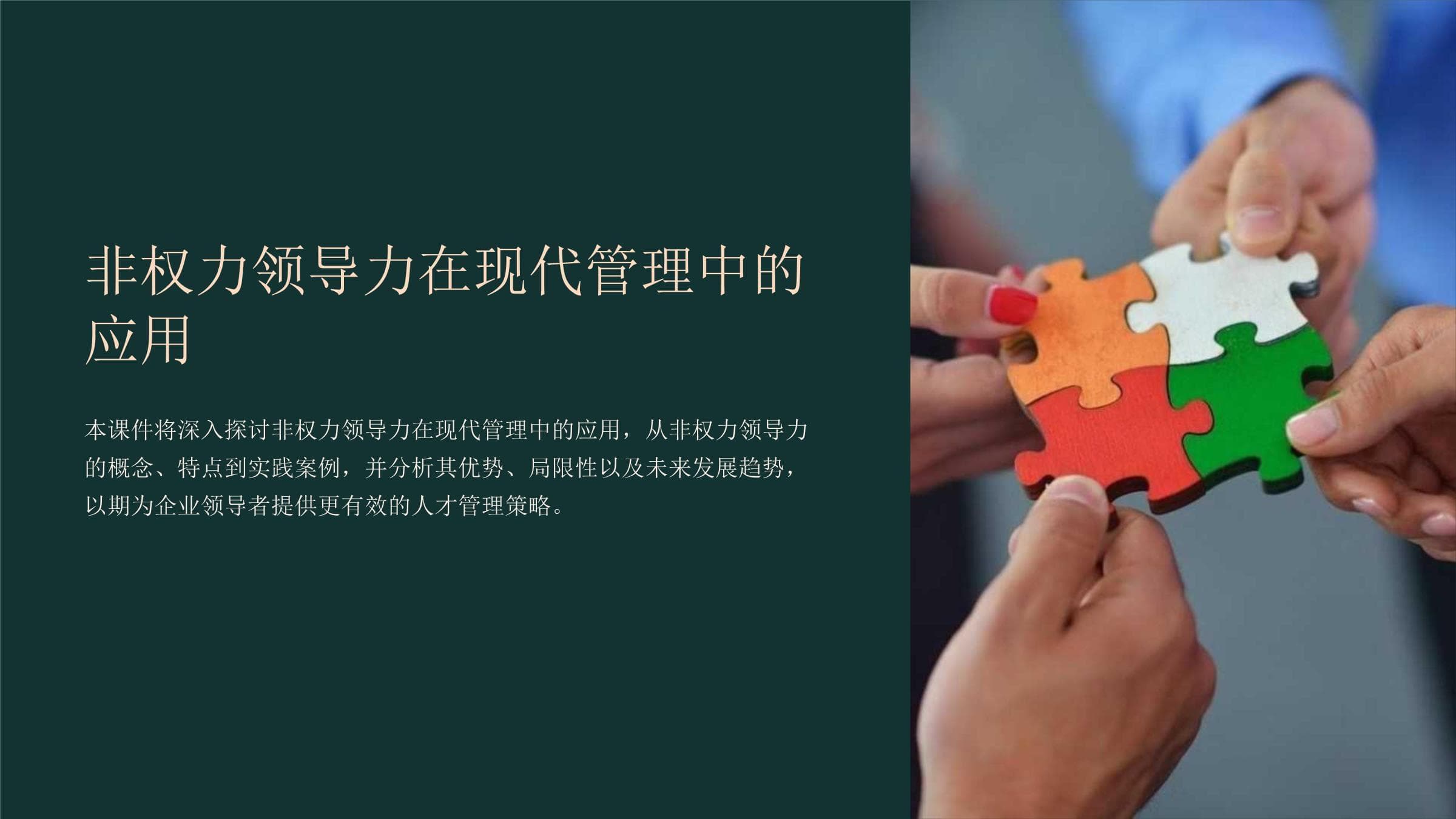 非权力领导力在现代管理中的应用