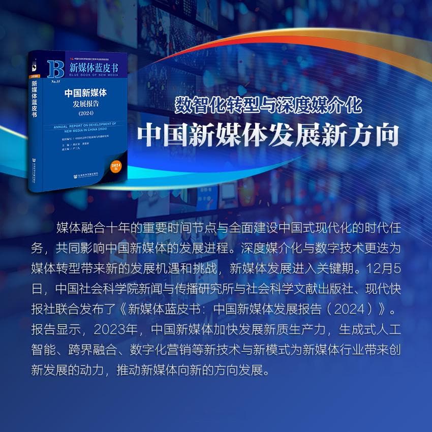 数智化转型与深度媒介化：中国新媒体发展新方向