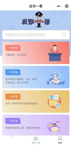 防诈骗小程序汇总：身边的反诈专家