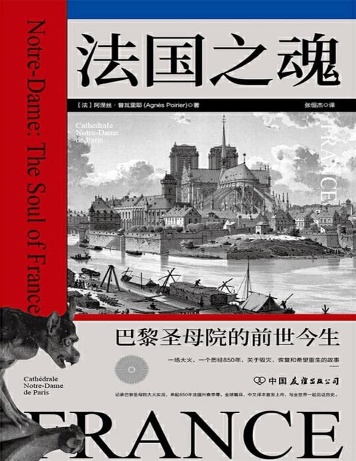《法国之魂：巴黎圣母院的前世今生》阿涅丝·普瓦里耶