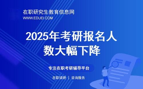 2025年考研报名人数大幅下降：背后原因及影响解析