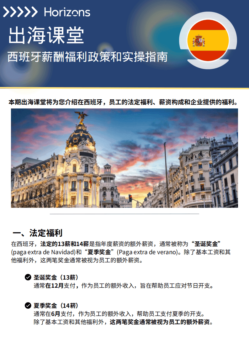 西班牙薪酬福利全解析：如何制定吸引人才的福利政策？