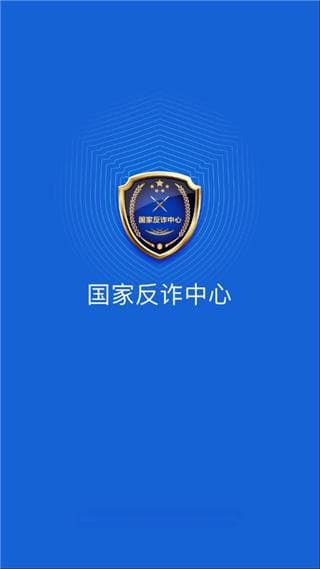 国家反诈中心ios版：全方位守护你的电信网络安全