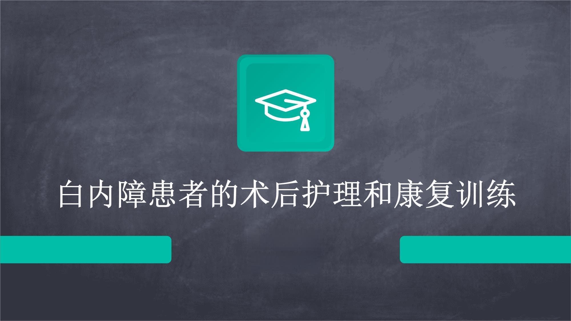 白内障患者的术后护理和康复训练