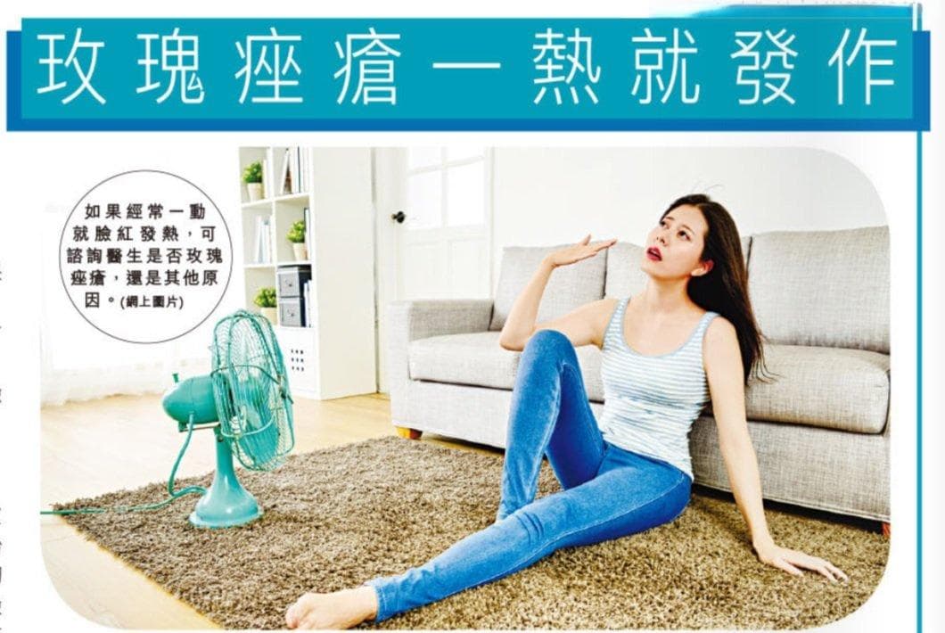 血液循环加速导致一热就脸红？认识玫瑰痤疮及其解决方案