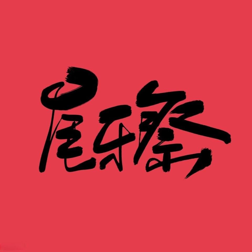 腊月十六“尾牙”：传统习俗里的福运与禁忌