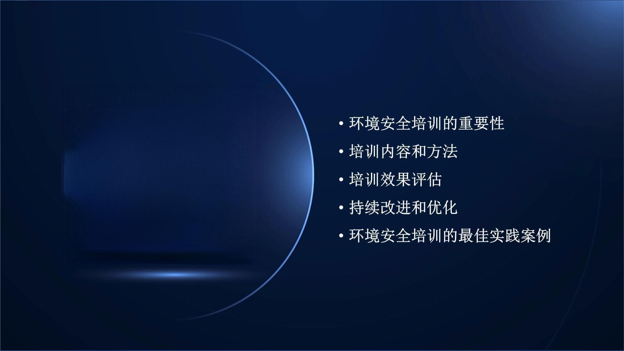 环境安全培训工作中的最佳实践