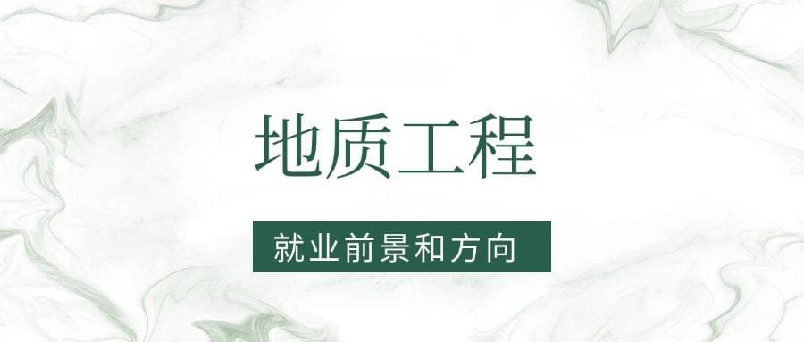 2025地质工程专业就业前景及方向：好找工作吗？