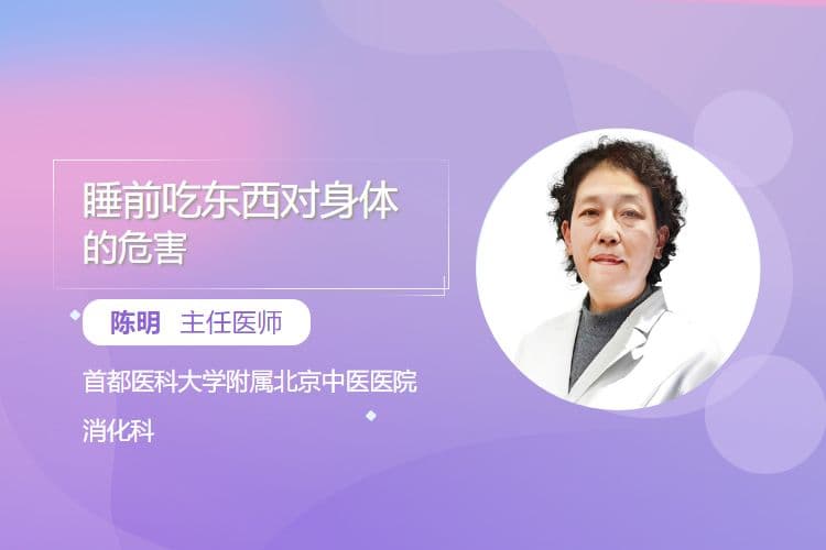 睡前吃东西对身体的危害