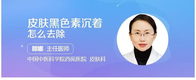 皮肤黑色素沉着怎么去除