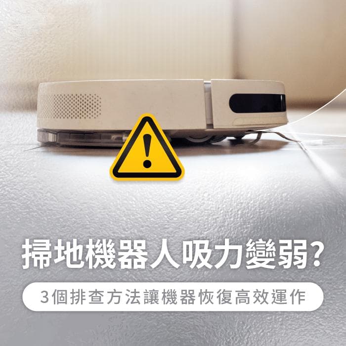 扫地机器人吸力变弱怎么办？3种排查方法帮你轻松应对