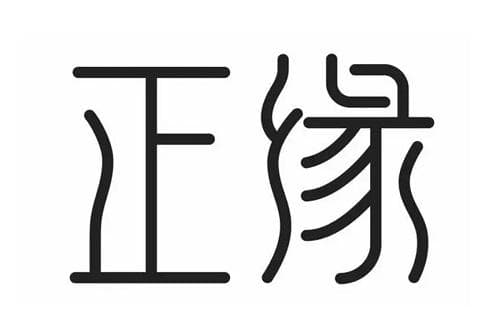 什么是八字正缘？八字看正缘类型