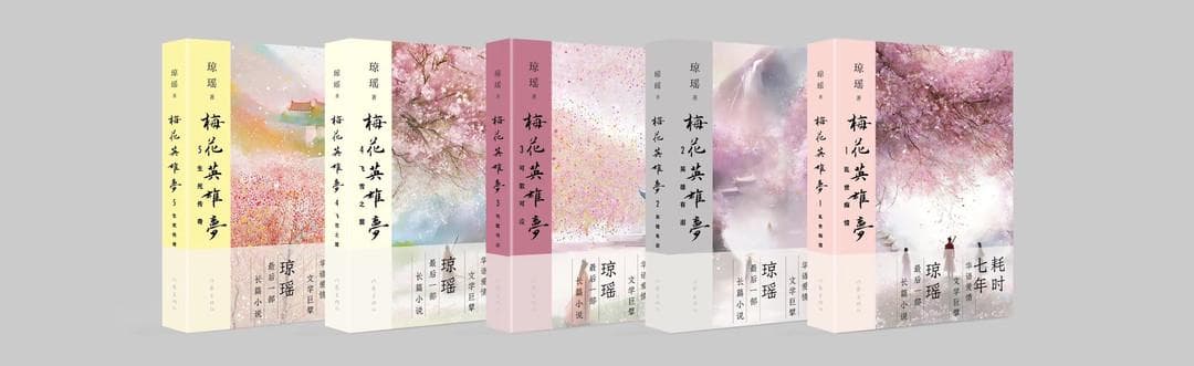 86岁琼瑶推出"最后一部长篇小说"，用80万字再写"梅花烙"故事