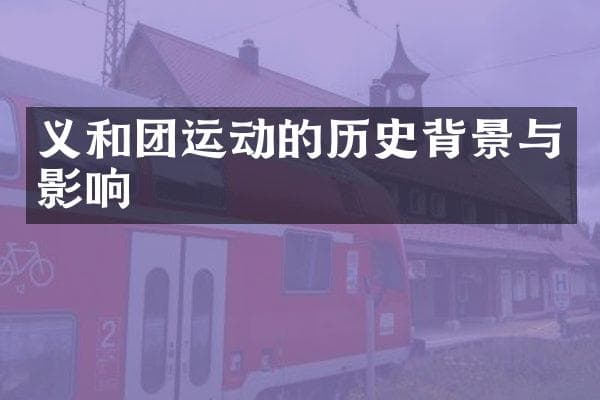 义和团运动的历史背景与影响