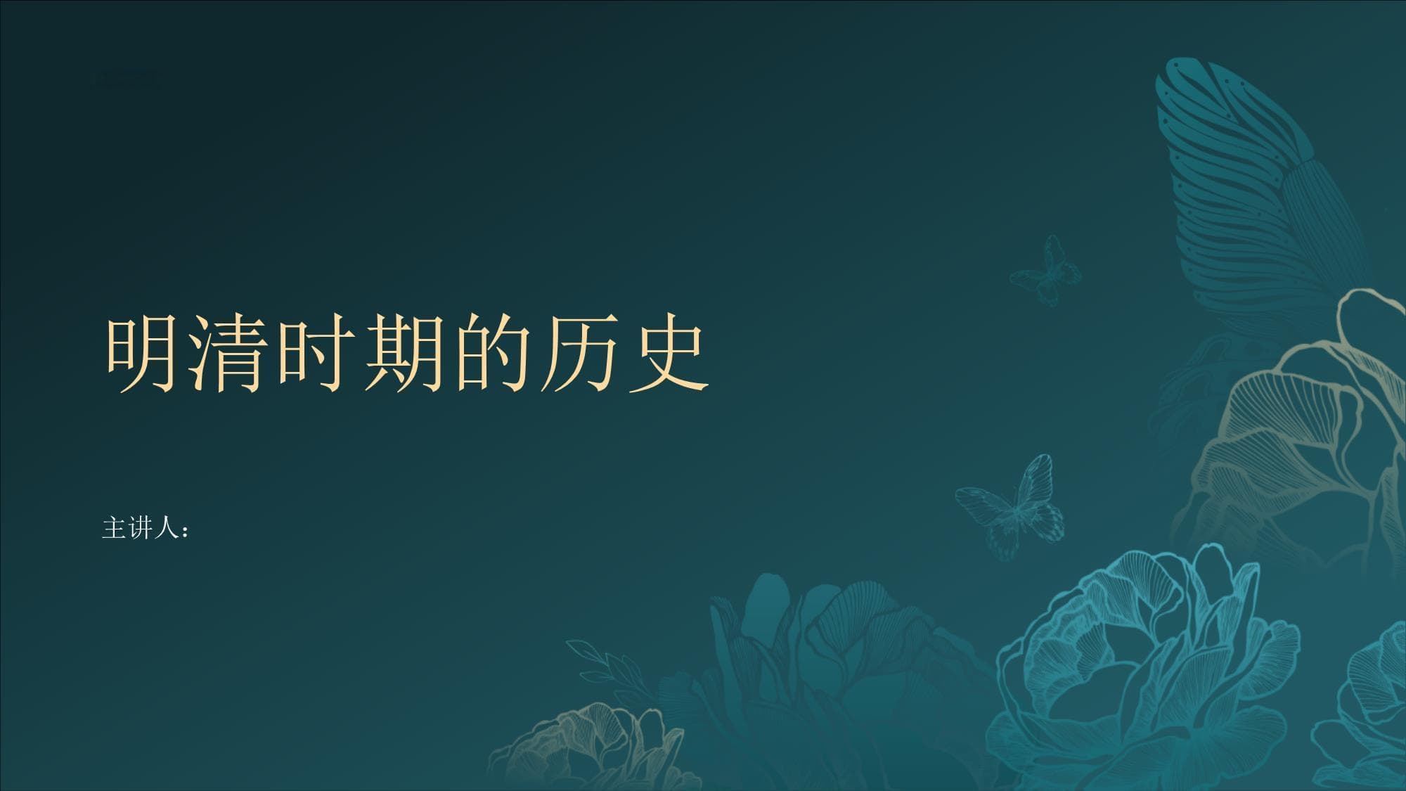明清时期的历史