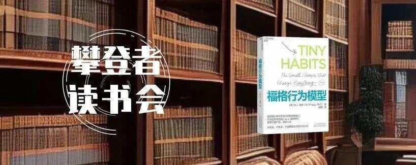 福格行为模型：习惯培养三原则与七步法