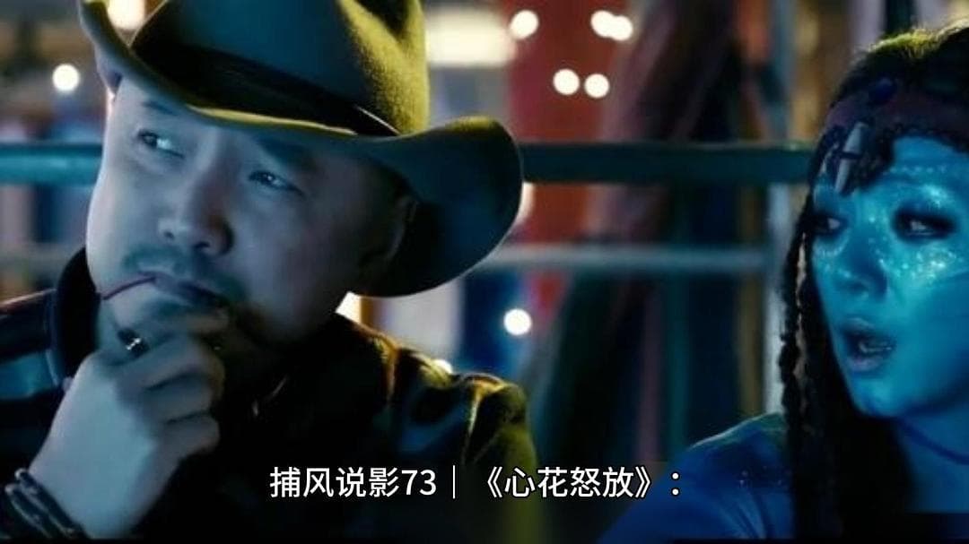《心花怒放》：一部笑中带泪的成长史诗