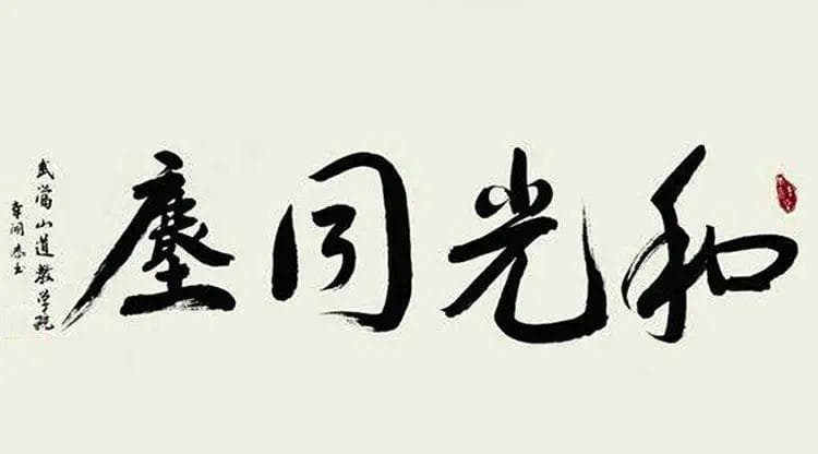 和光同尘的含义和道理
