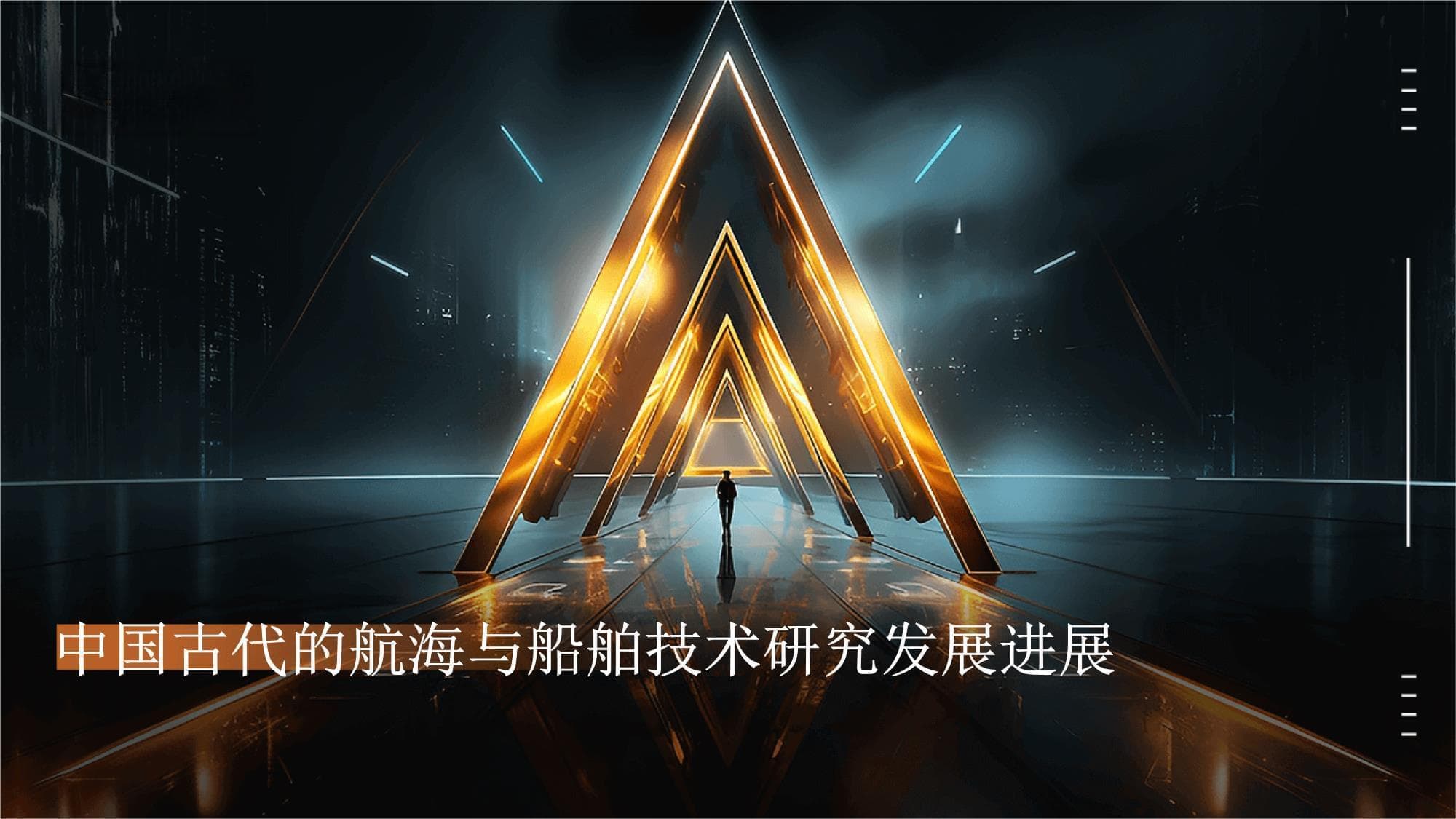 中国古代的航海与船舶技术研究发展进展