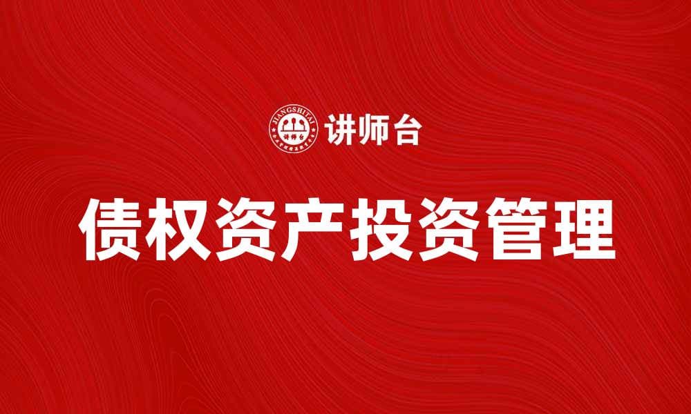 债权资产投资指南：如何有效配置与管理