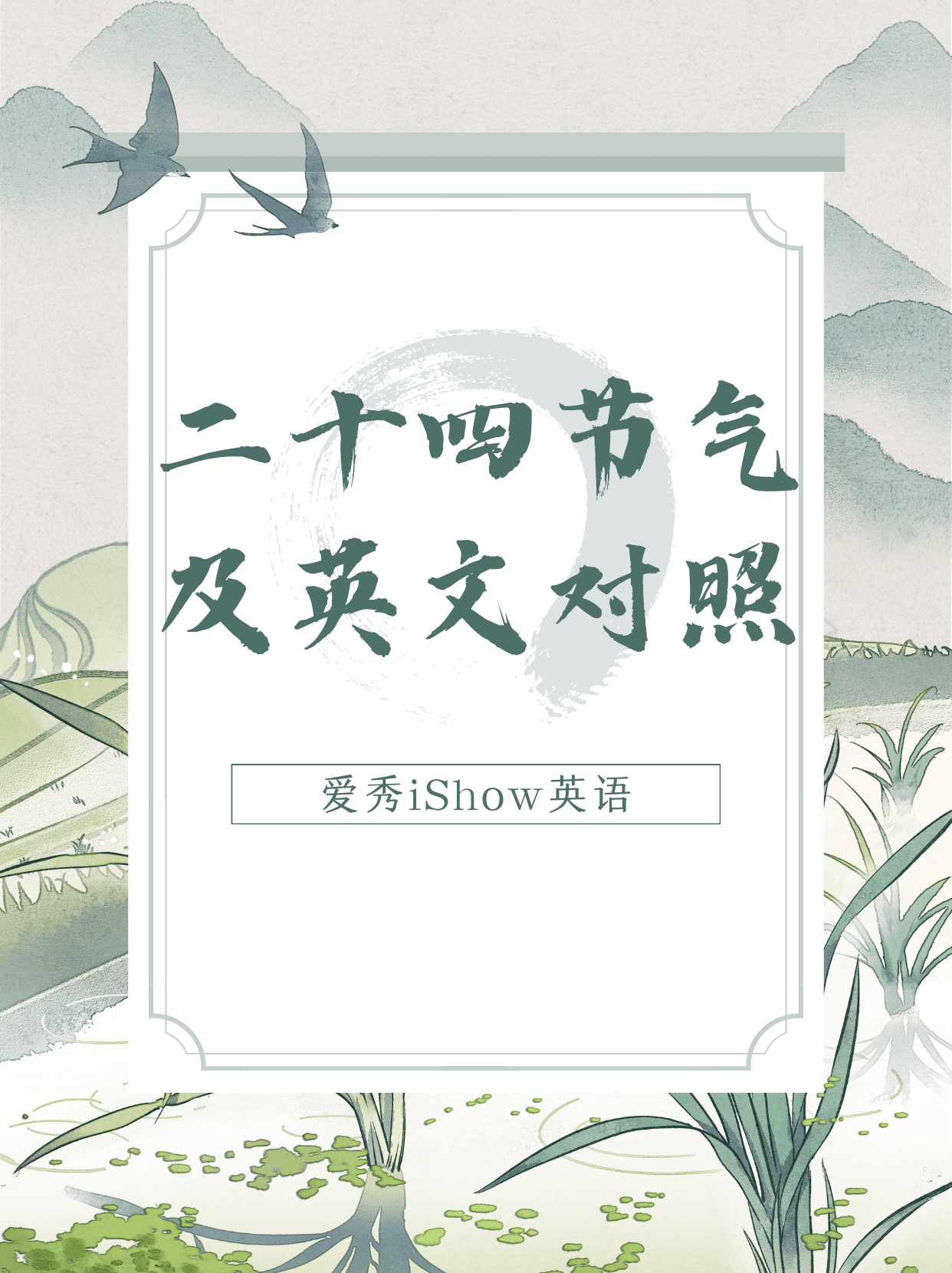 二十四节气及英文对照