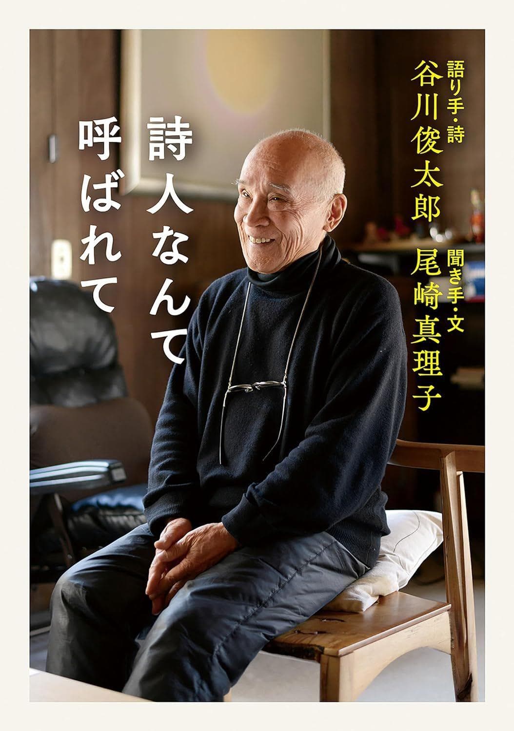 （追悼）谷川俊太郎：伟大的诗人，不断探索语言的潜力