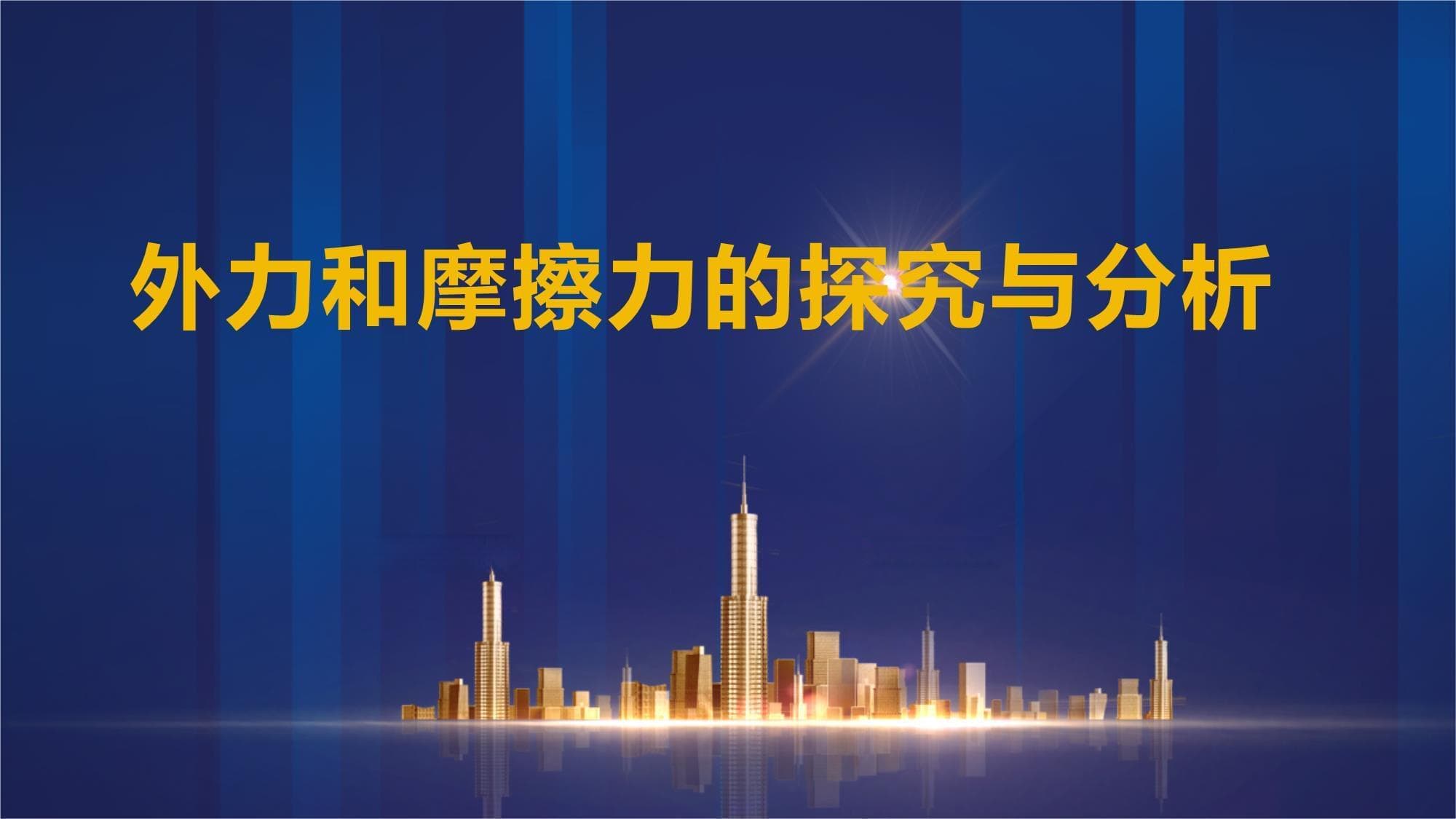 外力与摩擦力：从理论到实践的全面解析