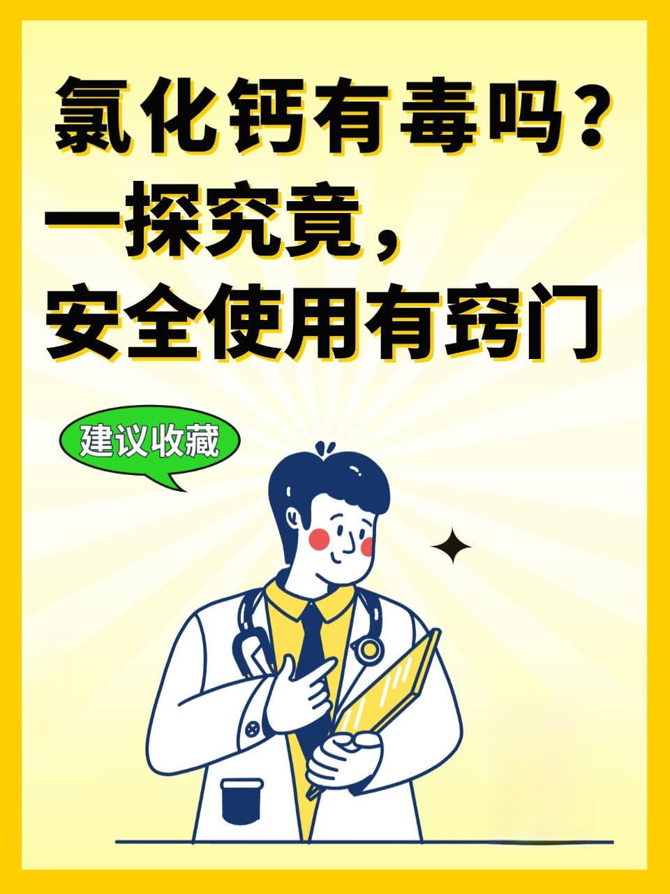 氯化钙有毒吗？一探究竟，安全使用有窍门