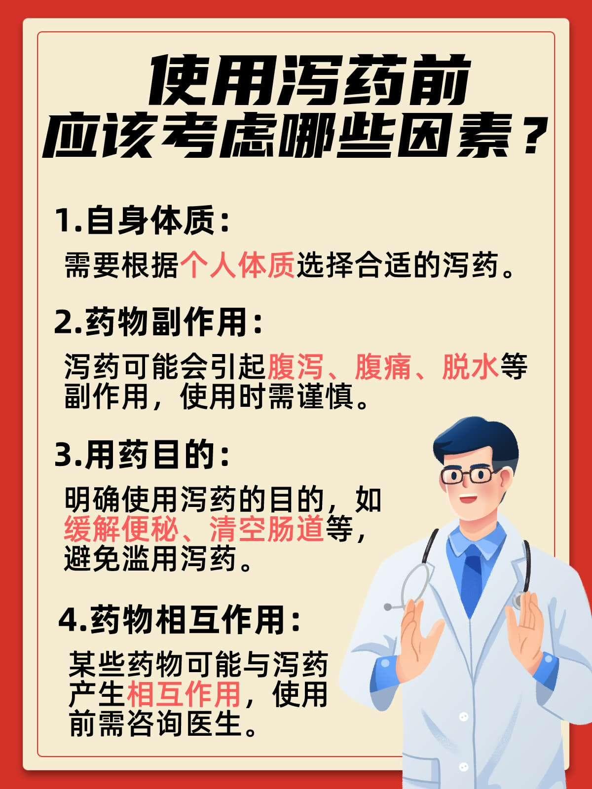 泻药不是万能药：正确使用与潜在风险全解析