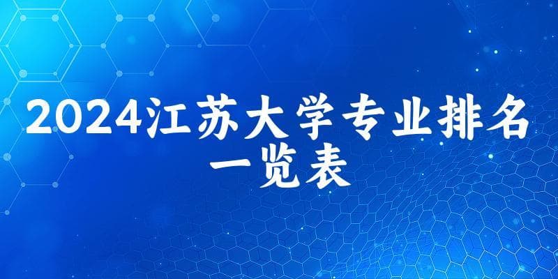 2024江苏大学专业排名一览表 附各专业评级