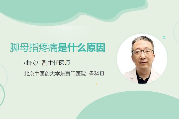 脚母指疼痛是什么原因