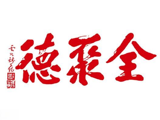 十大中华老字号品牌logo都长什么样及标志设计含义读解