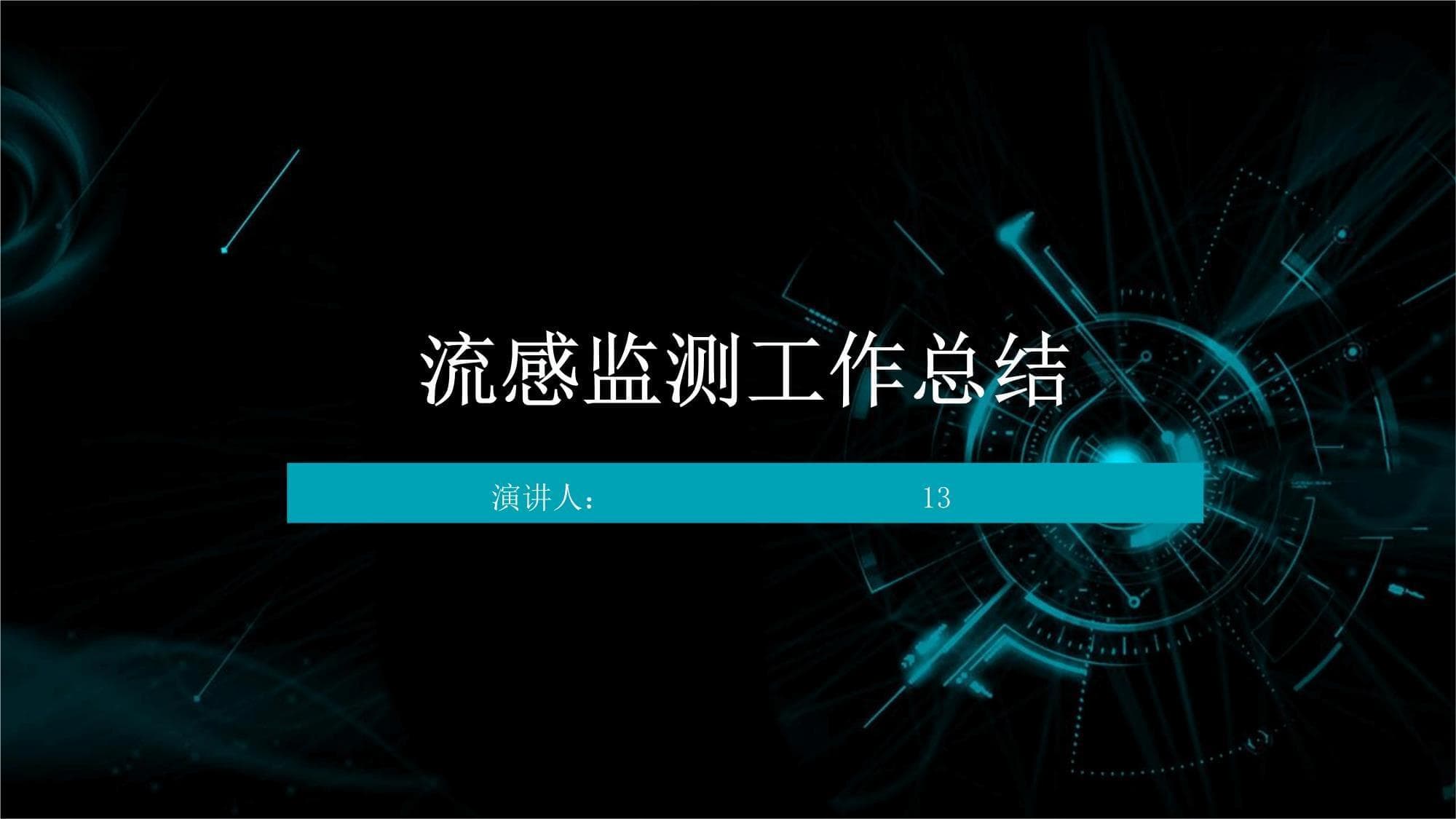 流感监测工作总结