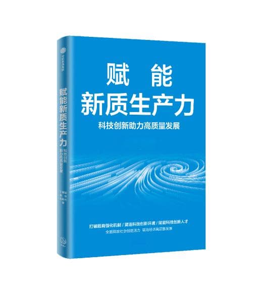 新书《赋能新质生产力：科技创新助力高质量发展》重磅发布