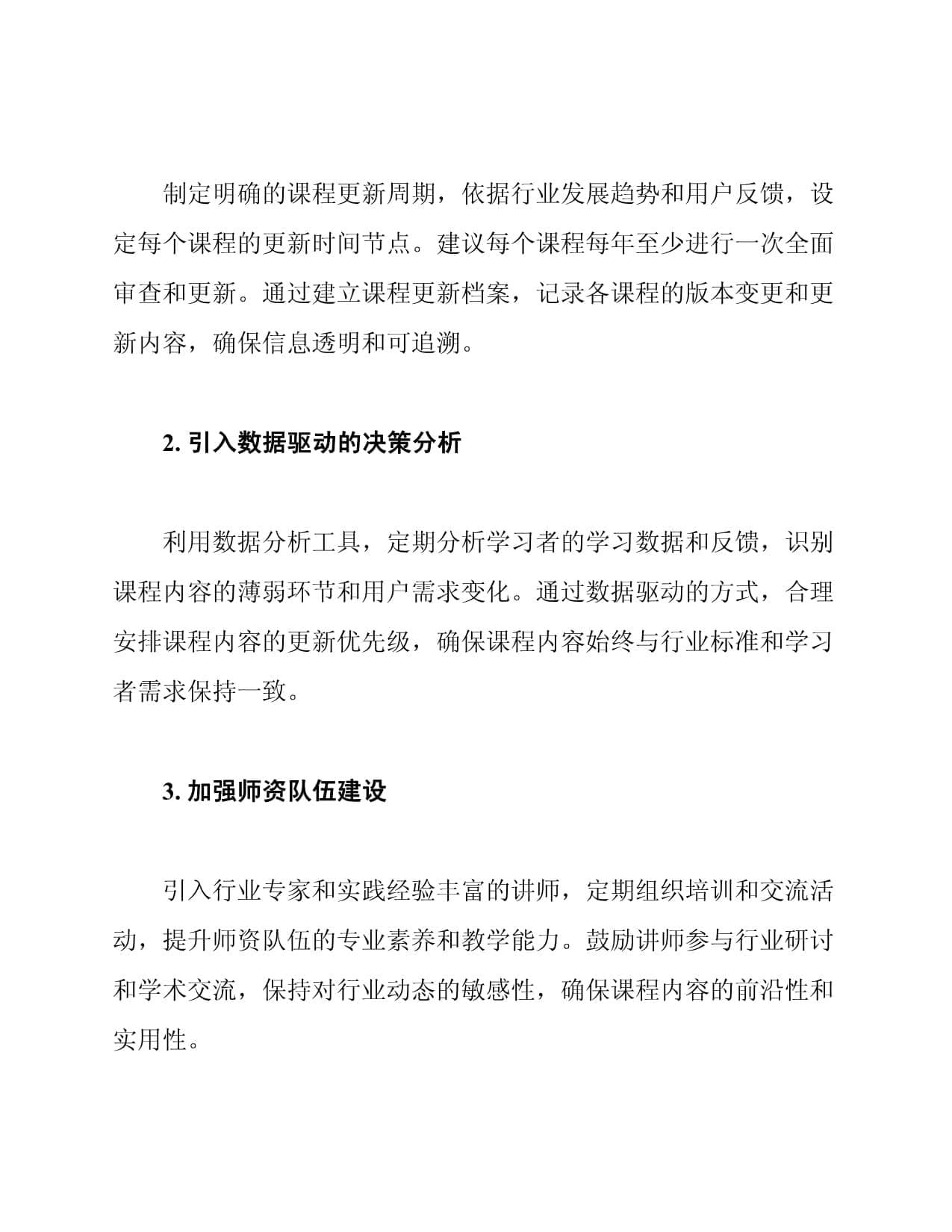 在线课程内容更新的整改措施