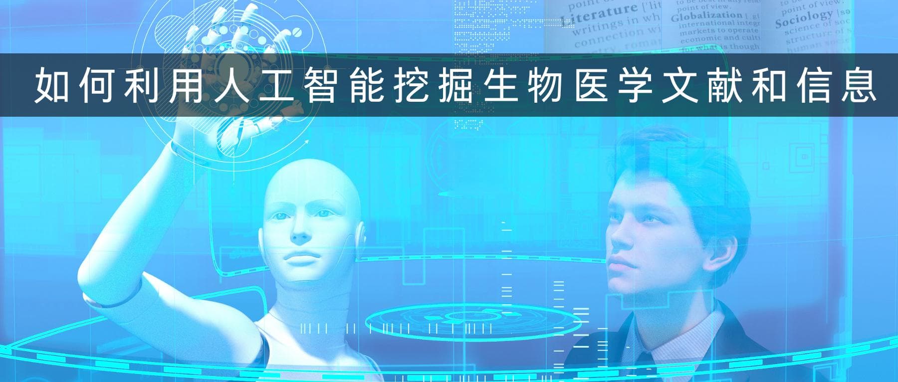 如何利用人工智能挖掘生物医学文献和信息
