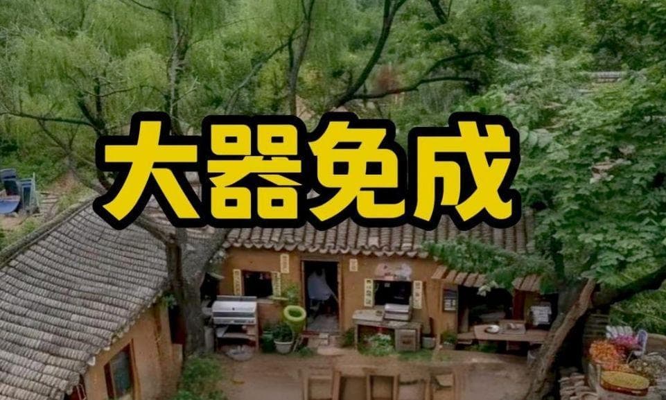 大器免成和大器晚成的区别：出处、含义和用法