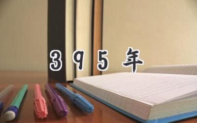 395年：帝国分裂之殇与历史转折点，你必须了解的那些事儿